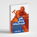 جدل کتاب هنر زندگی خردمندانه