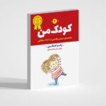 کودک من 2 ( راهنمایی عملی والدین از 3 تا 6 سالگی)