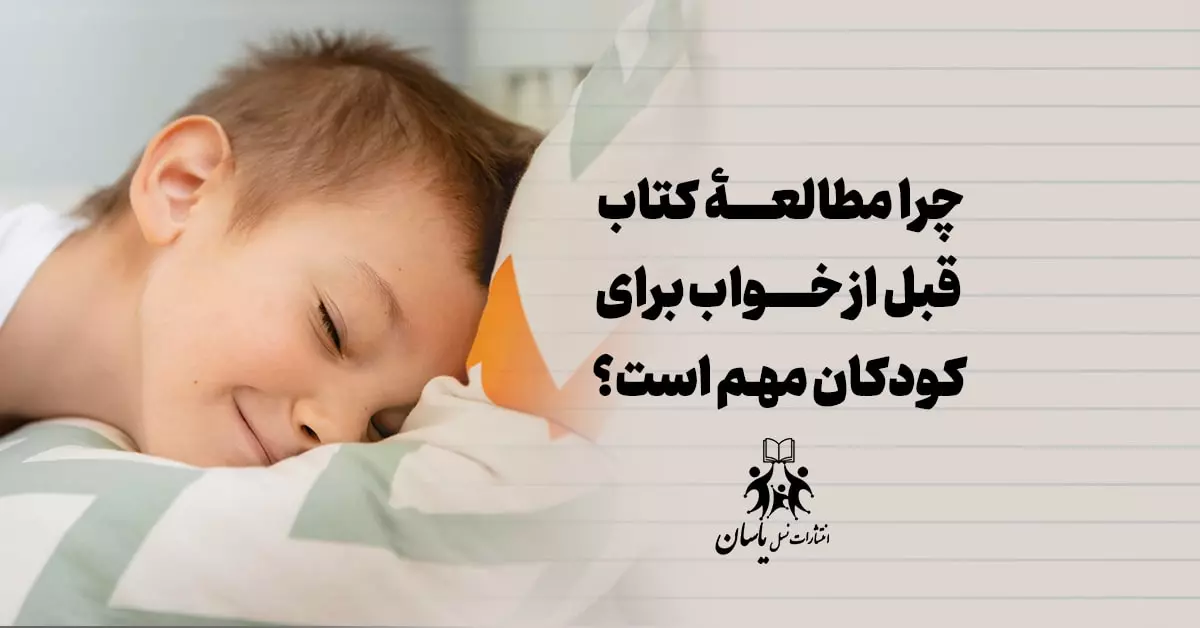 چرا مطالعه‌ی کتاب قبل از خواب برای کودکان مهم است؟