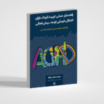 جلد کتاب راهنمای عملی تربیت کودک دارای ADHd